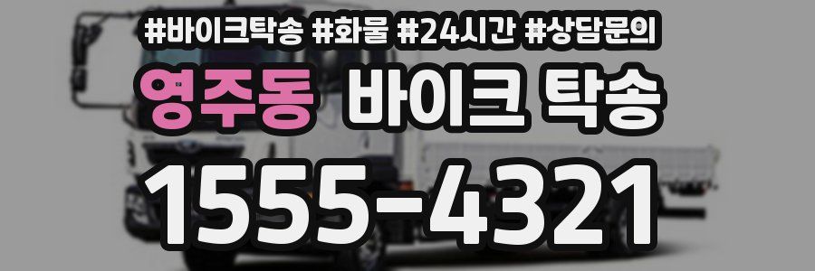 영주동 바이크 탁송