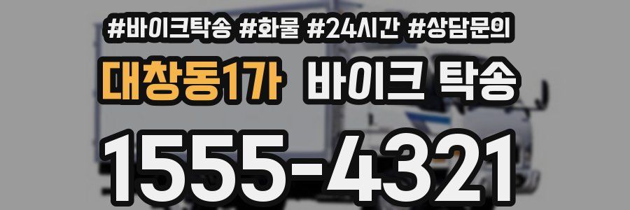 대창동1가 바이크 탁송