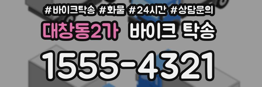 대창동2가 바이크 탁송