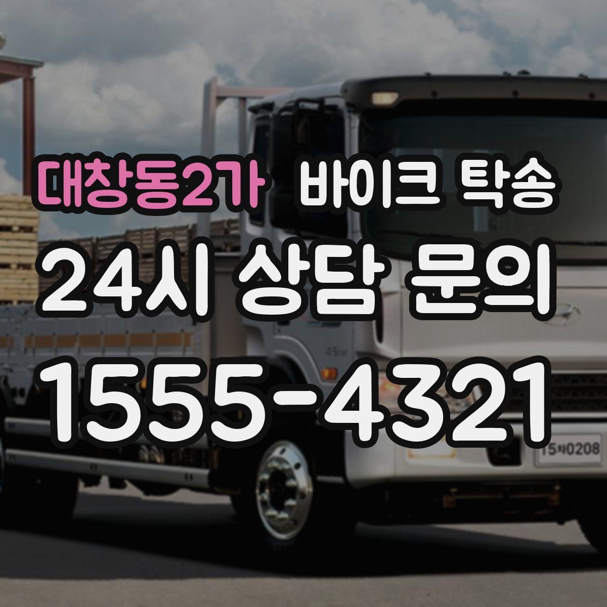 대창동2가 바이크 탁송