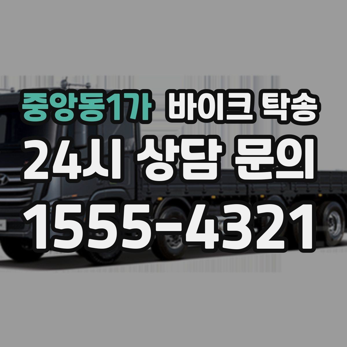 중앙동1가 바이크 탁송 전시차 입고 시간 맞추는 일정 운영