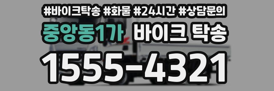 중앙동1가 바이크 탁송