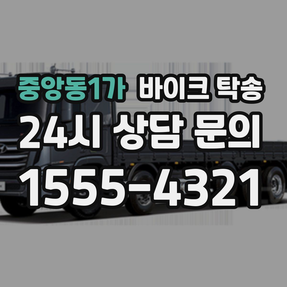 중앙동1가 바이크 탁송