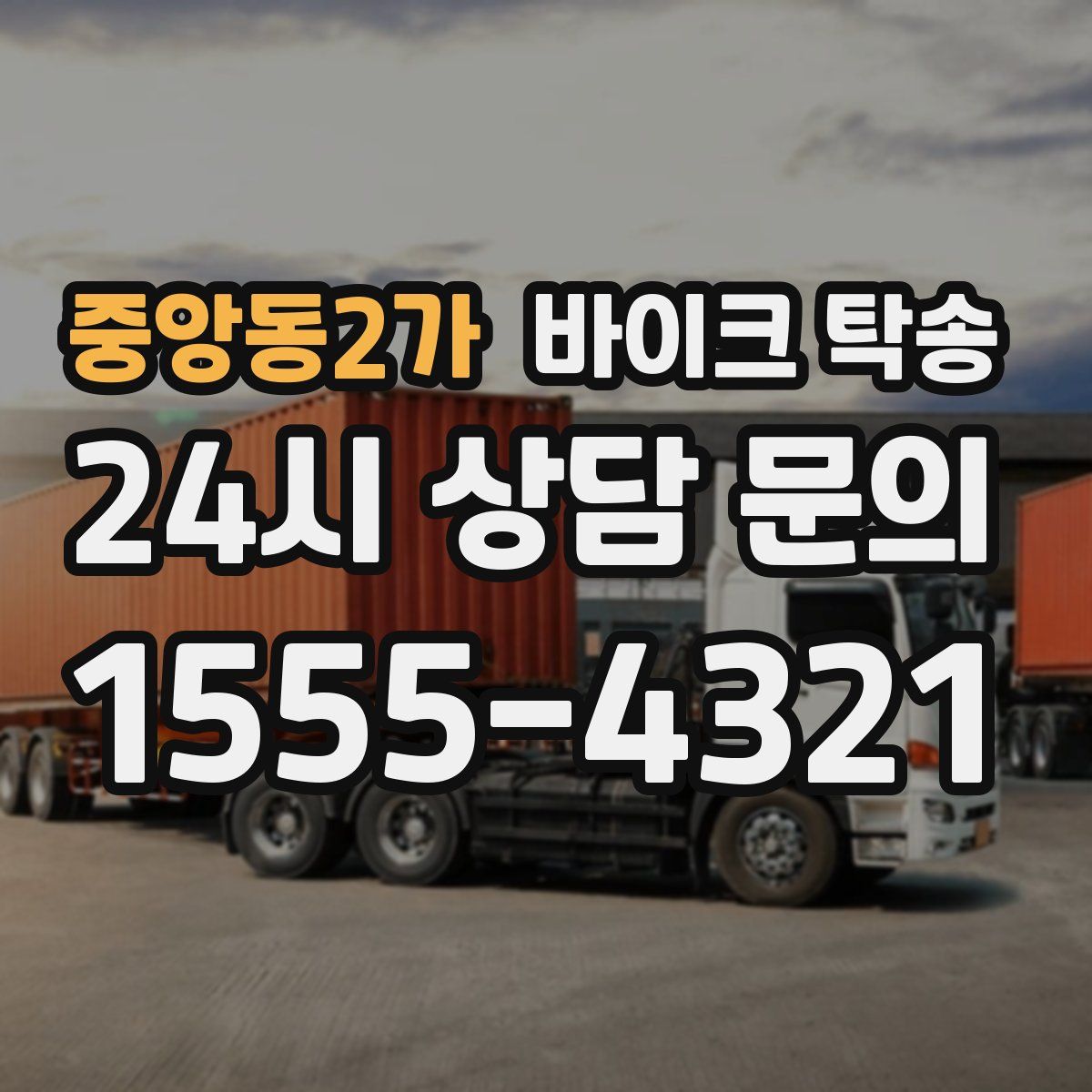 중앙동2가 바이크 탁송