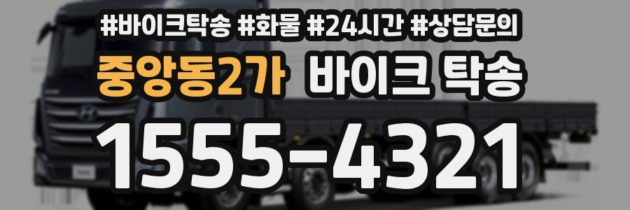 중앙동2가 바이크 탁송