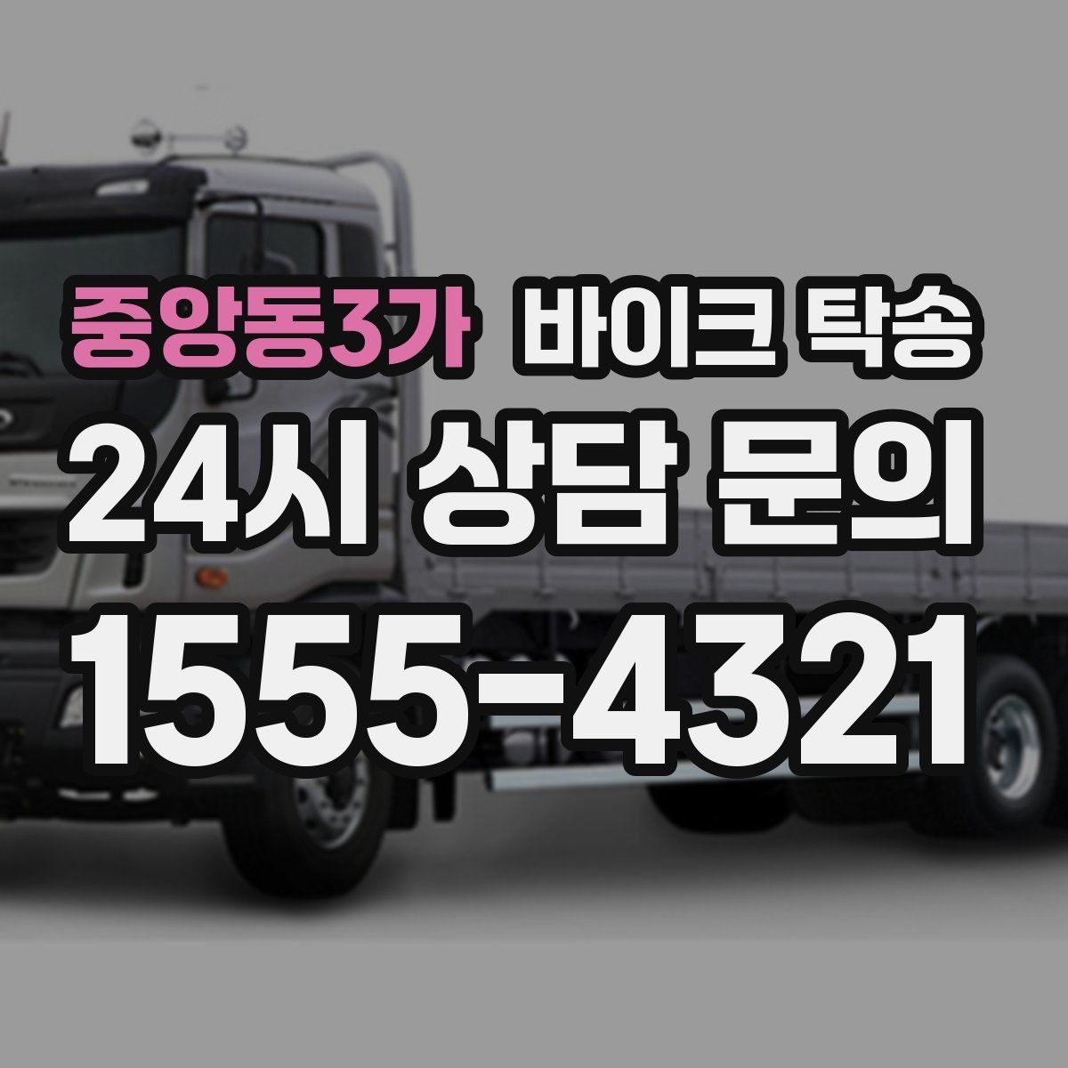 중앙동3가 바이크 탁송 도로가 낯선 지역으로 이동할 때 선택