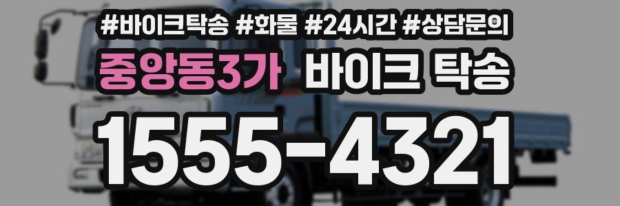 중앙동3가 바이크 탁송