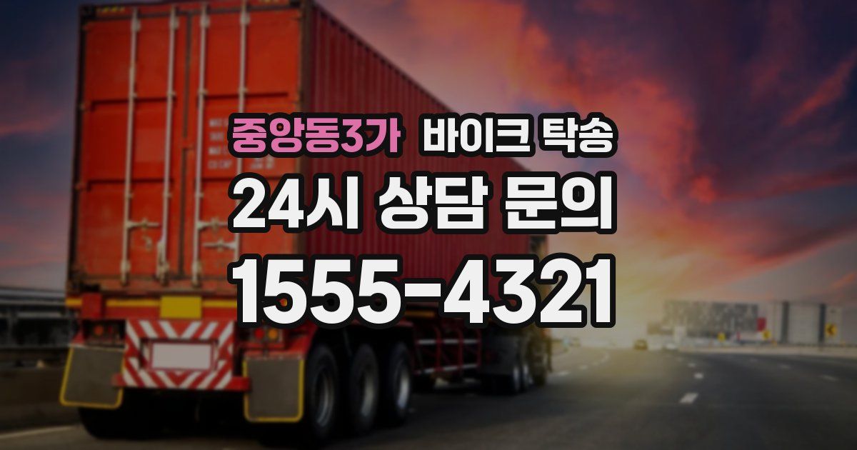 중앙동3가 바이크 탁송