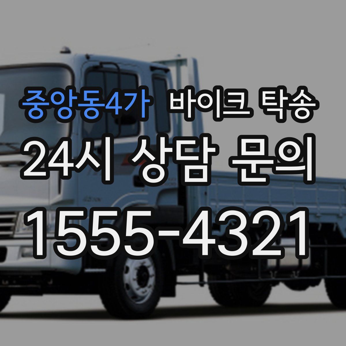 중앙동4가 바이크 탁송