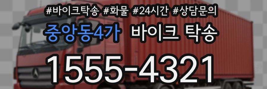 중앙동4가 바이크 탁송