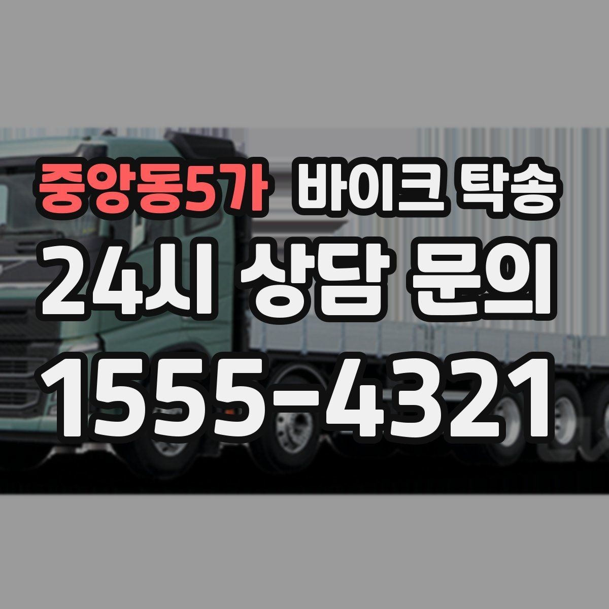 중앙동5가 바이크 탁송 이동이 필요할 때 가장 편한 해결책