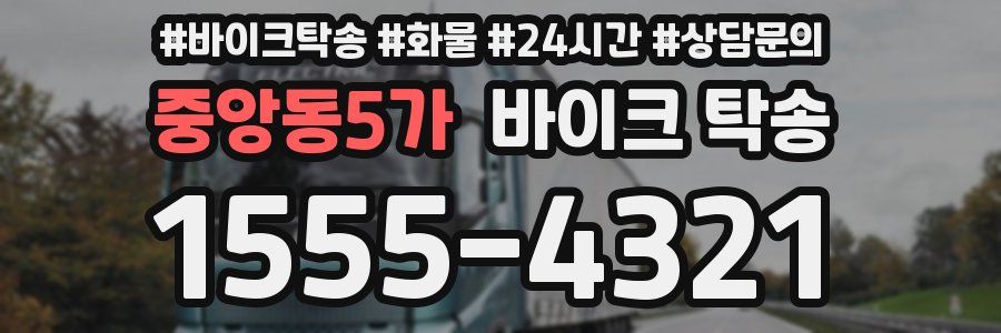 중앙동5가 바이크 탁송