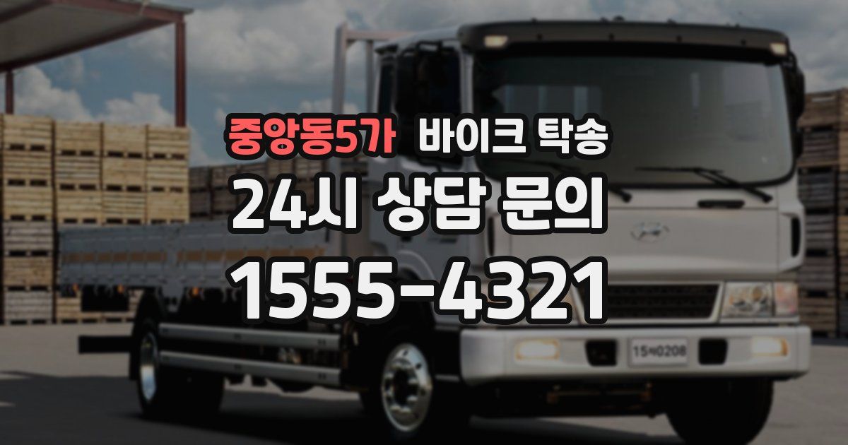 중앙동5가 바이크 탁송