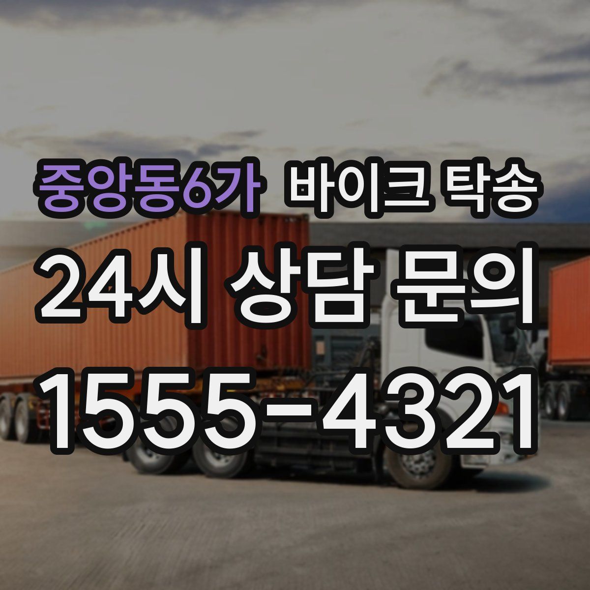 중앙동6가 바이크 탁송