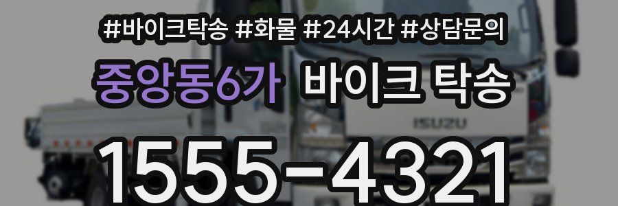 중앙동6가 바이크 탁송