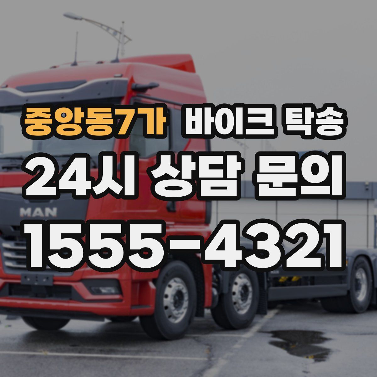 중앙동7가 바이크 탁송