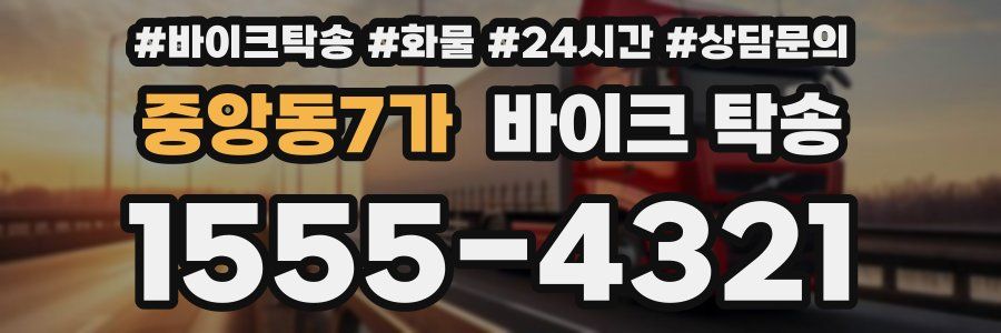 중앙동7가 바이크 탁송