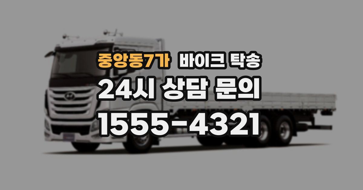 중앙동7가 바이크 탁송