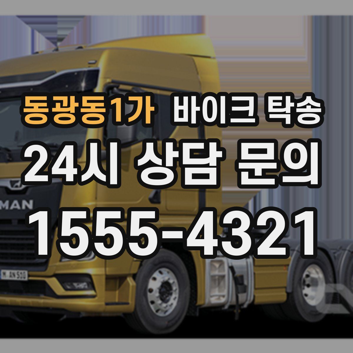 동광동1가 바이크 탁송