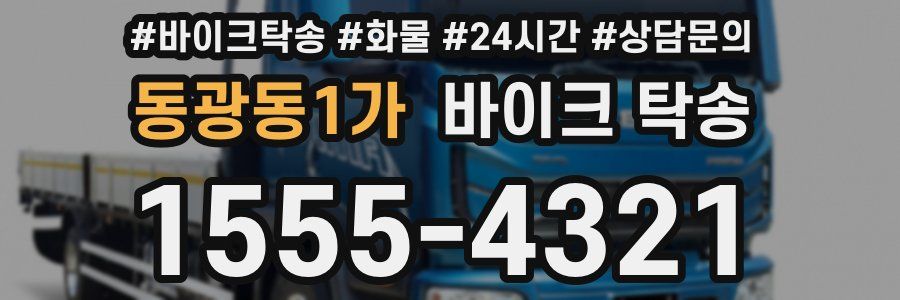 동광동1가 바이크 탁송