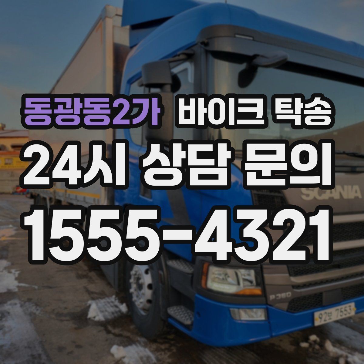 동광동2가 바이크 탁송 기숙사 학교로 바이크 옮기기