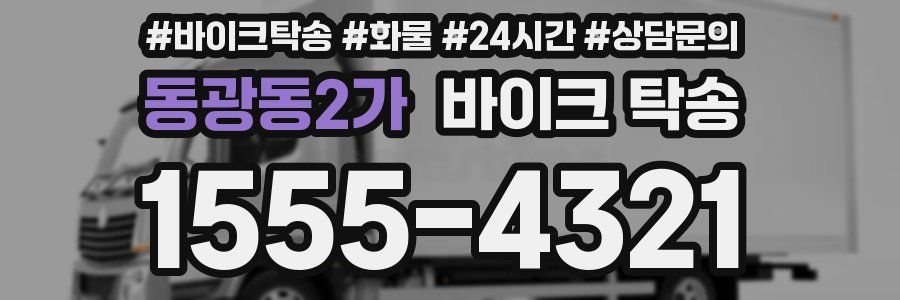 동광동2가 바이크 탁송