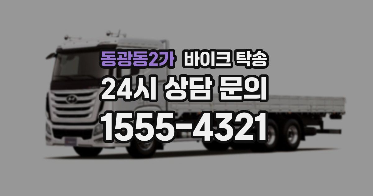 동광동2가 바이크 탁송