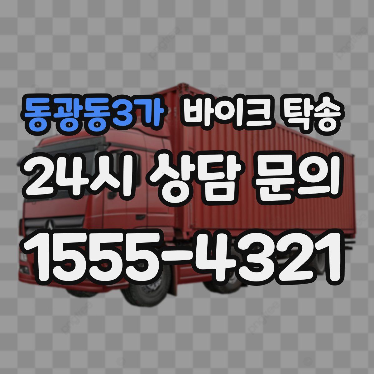 동광동3가 바이크 탁송