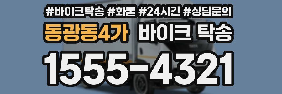 동광동4가 바이크 탁송