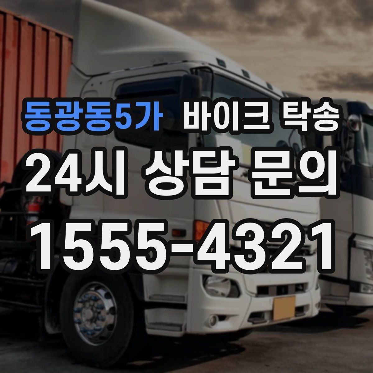 동광동5가 바이크 탁송 여행지에서 바이크 두고 왔을 때 해결