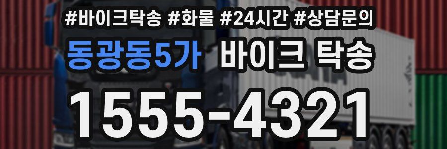 동광동5가 바이크 탁송