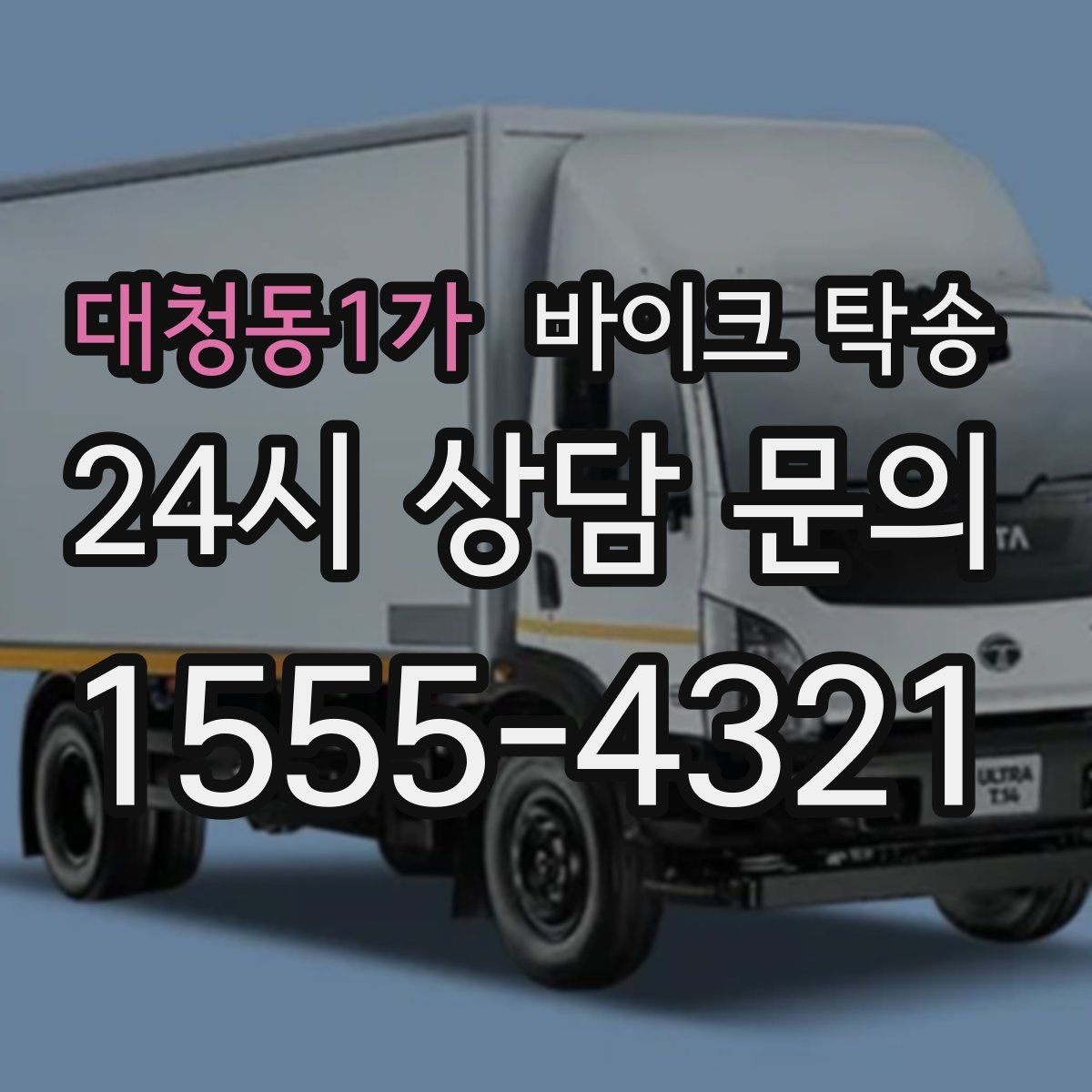 대청동1가 바이크 탁송 출퇴근용 바이크를 새 집으로 이동