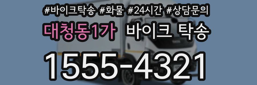 대청동1가 바이크 탁송