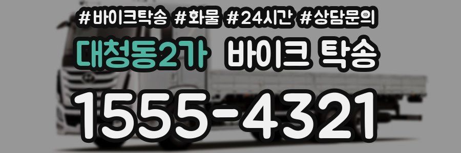 대청동2가 바이크 탁송