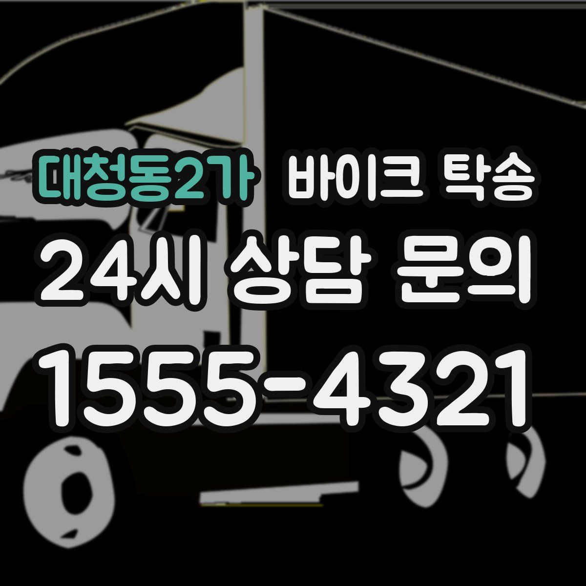 대청동2가 바이크 탁송