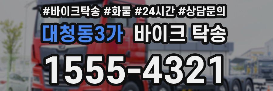 대청동3가 바이크 탁송