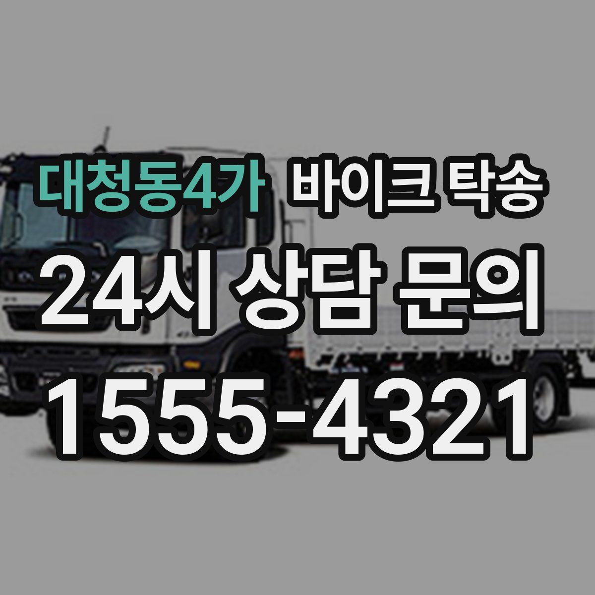 대청동4가 바이크 탁송