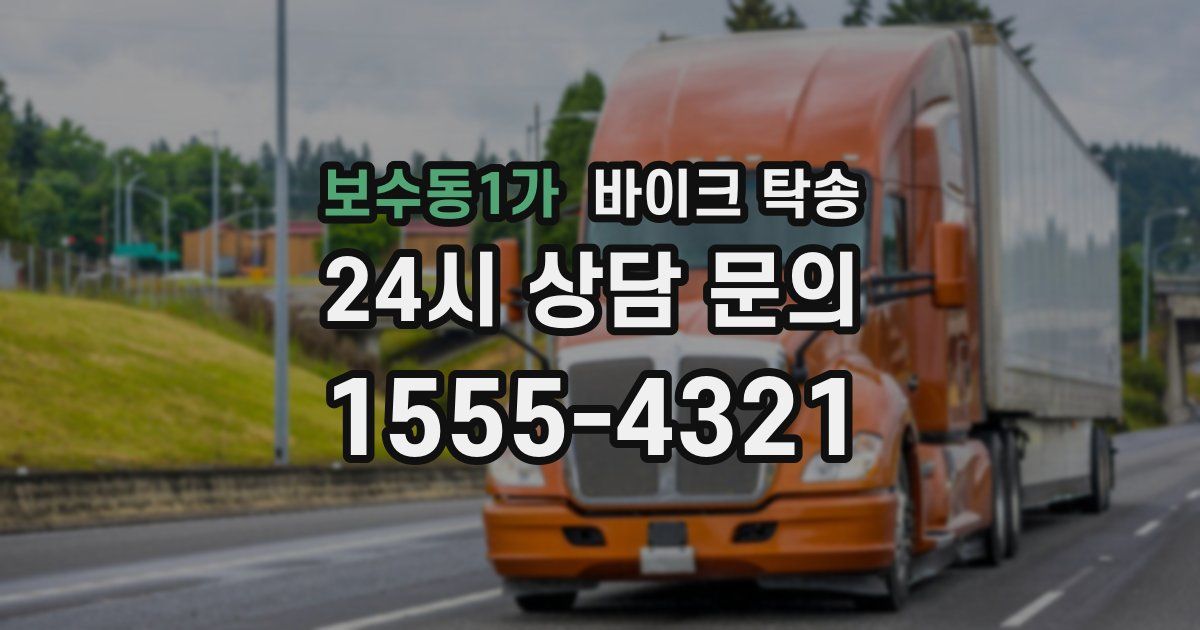 보수동1가 바이크 탁송