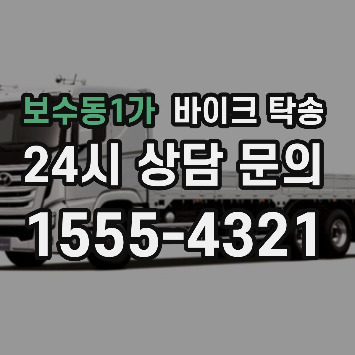 보수동1가 바이크 탁송