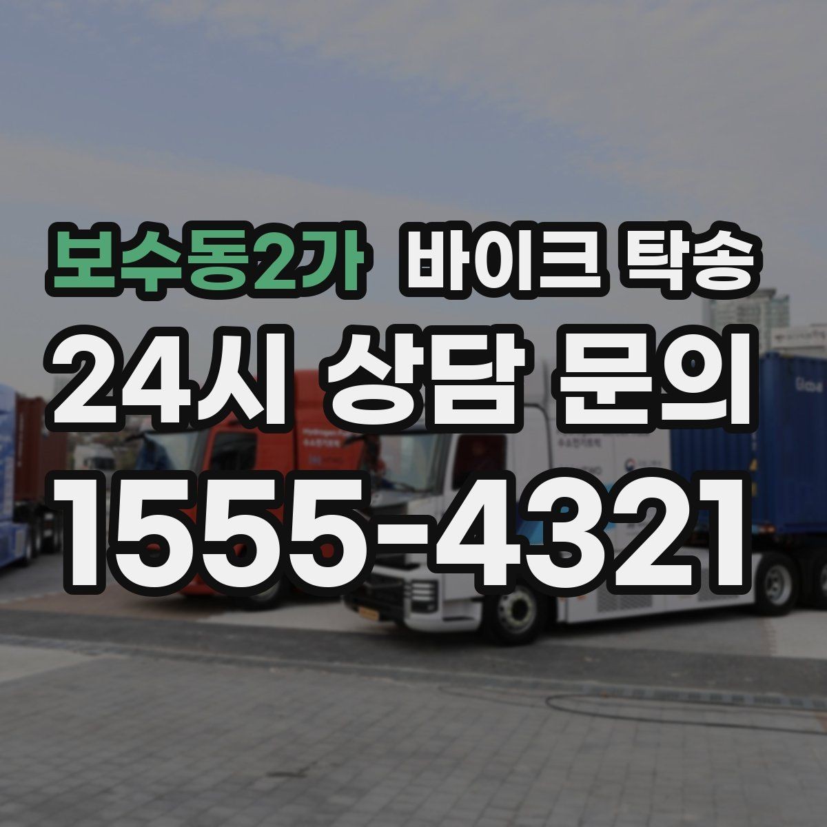 보수동2가 바이크 탁송 렌탈 바이크 반납 동선 단순화