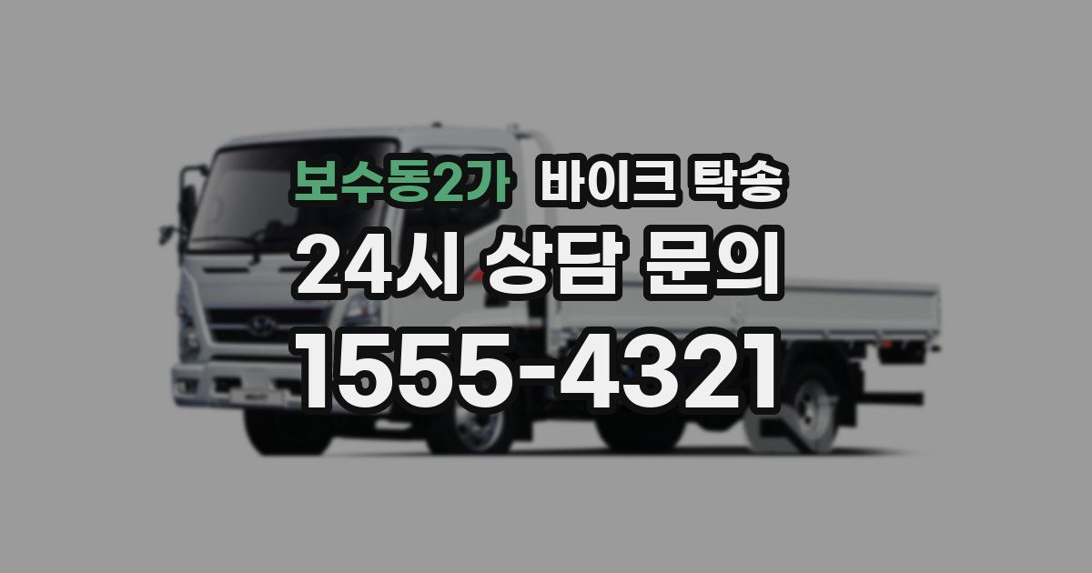 보수동2가 바이크 탁송