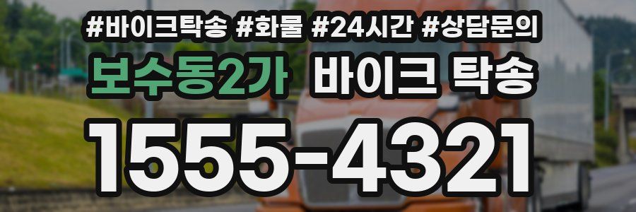 보수동2가 바이크 탁송