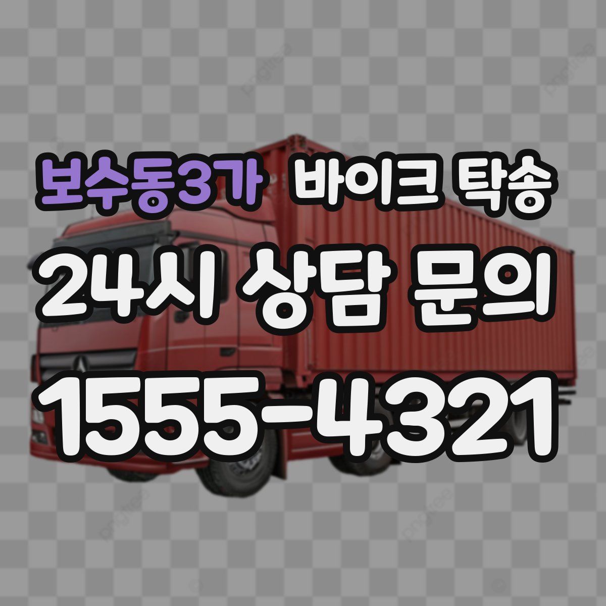 보수동3가 바이크 탁송