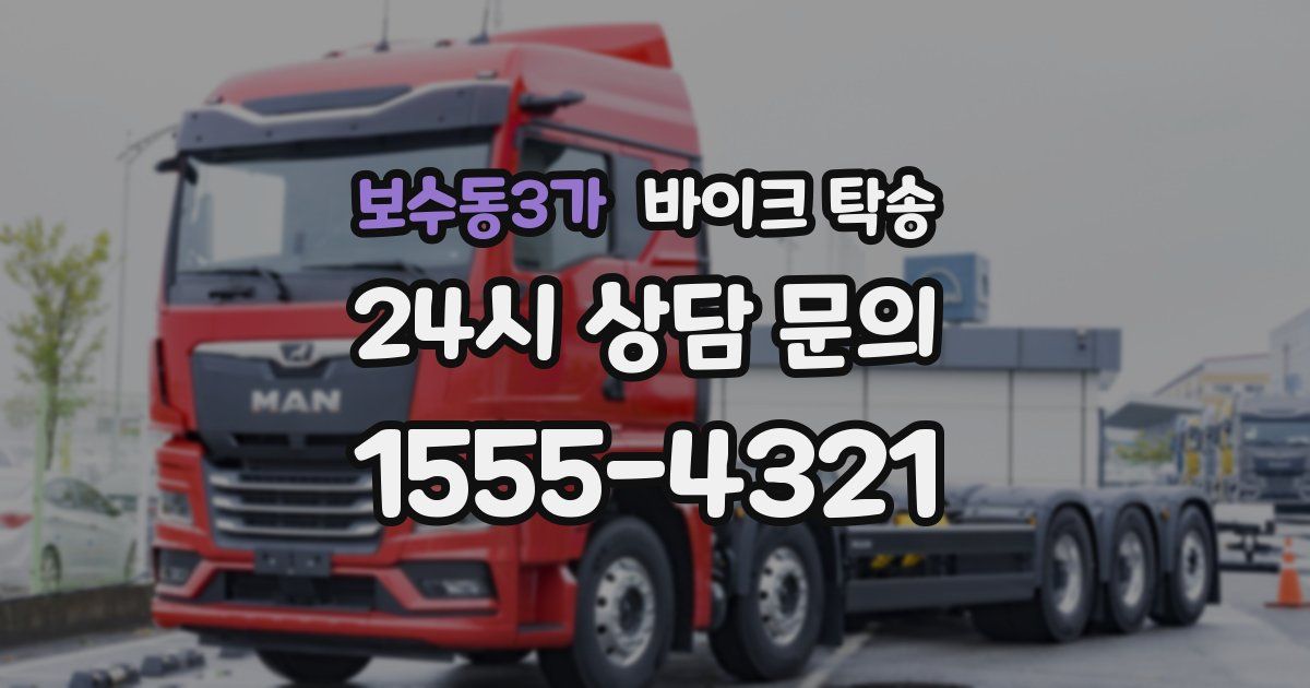 보수동3가 바이크 탁송