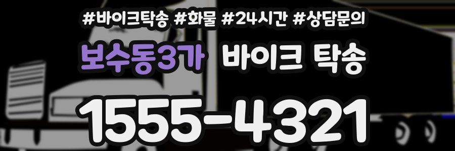 보수동3가 바이크 탁송