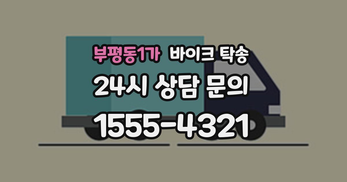 부평동1가 바이크 탁송