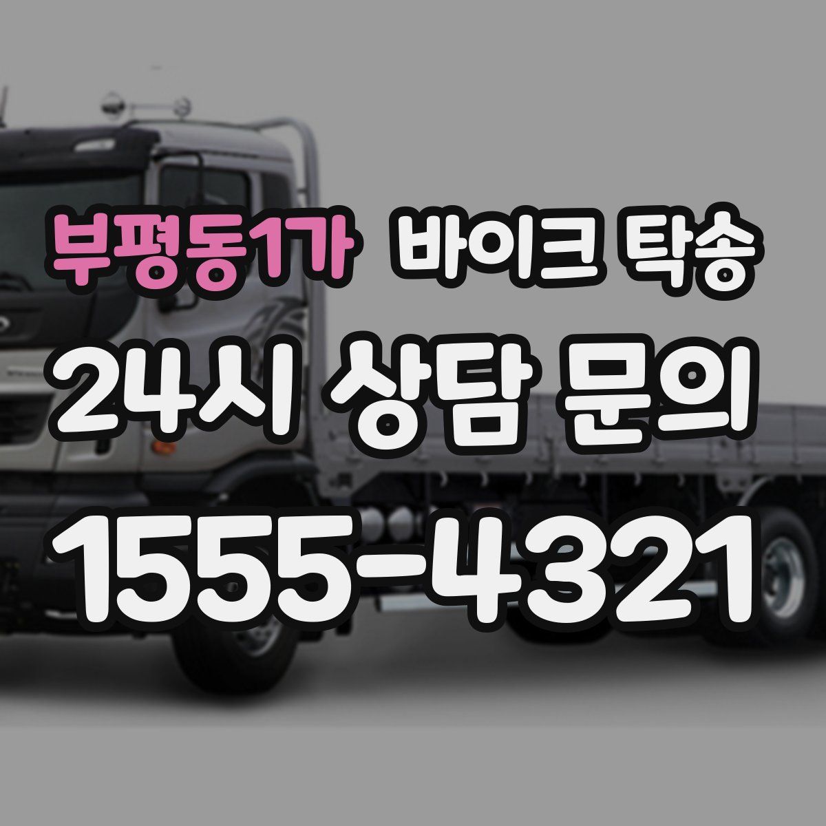 부평동1가 바이크 탁송