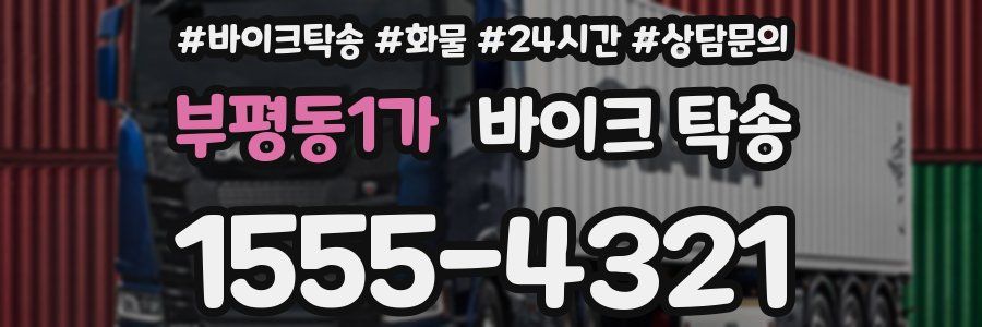 부평동1가 바이크 탁송
