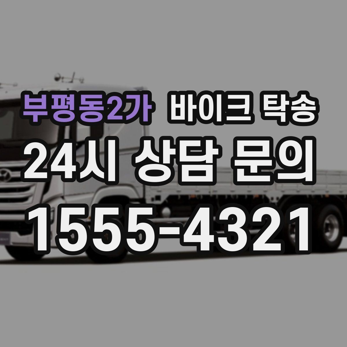 부평동2가 바이크 탁송 기숙사 학교로 바이크 옮기기