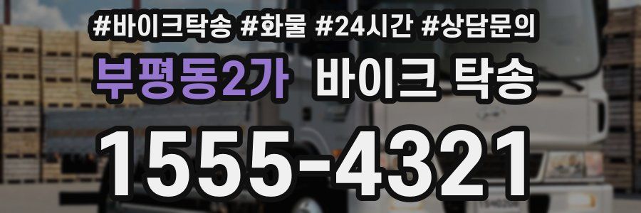 부평동2가 바이크 탁송